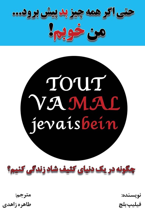 تصویر جلد کتاب حتی اگر همه چیز بد پیش برود... من خوبم!