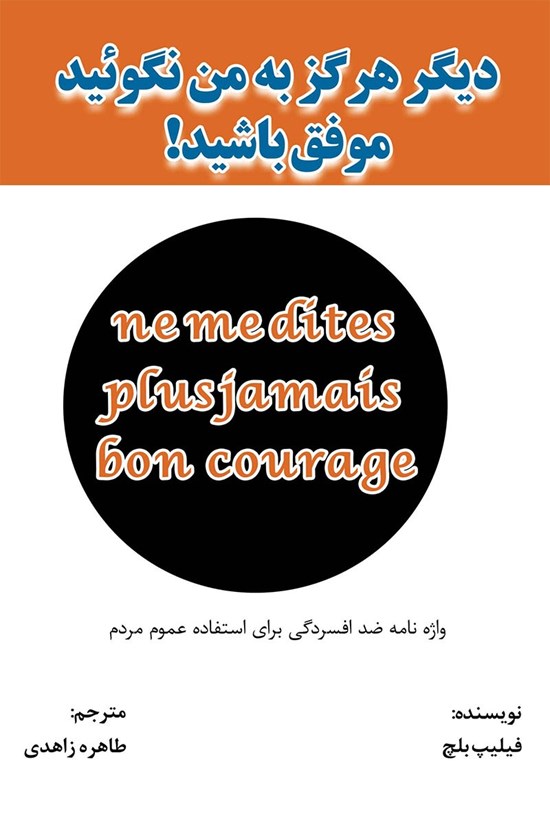 تصویر جلد کتاب دیگر هرگز به من نگویید موفق باشید!