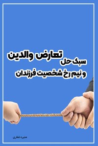 کتاب سبک حل تعارض والدین و نیم رخ شخصیت فرزندان اثر منیره غفاری