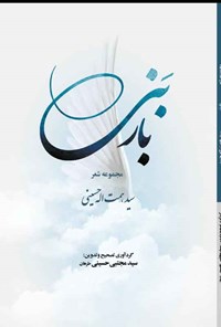 کتاب بار بنی اثر سیدهمت الله حسینی