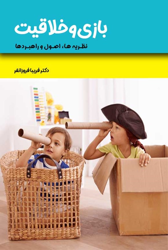 تصویر جلد کتاب بازی و خلاقیت