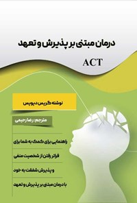 تصویر جلد کتاب درمان مبتنی بر پذیرش و تعهد (ACT)