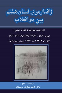 تصویر جلد کتاب ژاندارمری استان هشتم بین دو انقلاب