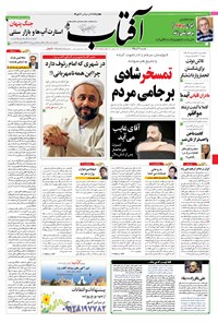 تصویر جلد کتاب آفتاب یزد - ۲۱ آذر ۱۳۹۵