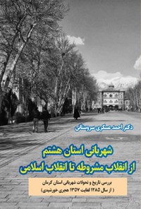 کتاب شهربانی استان هشتم از انقلاب مشروطه تا انقلاب اسلامی اثر احمد عسکری سروستانی