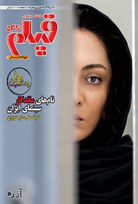 تصویر جلد کتاب ماهنامه فیلم ـ شماره ۵۳۶ ـ دی ماه ۱۳۹۶