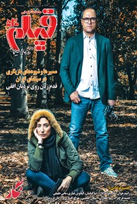 تصویر جلد کتاب ماهنامه فیلم ـ شماره ۵۳۰ ـ شهریورماه ۱۳۹۶
