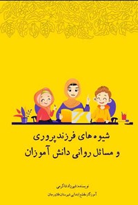 تصویر جلد کتاب شیوه های فرزندپروری و مسائل روانی دانش آموزان