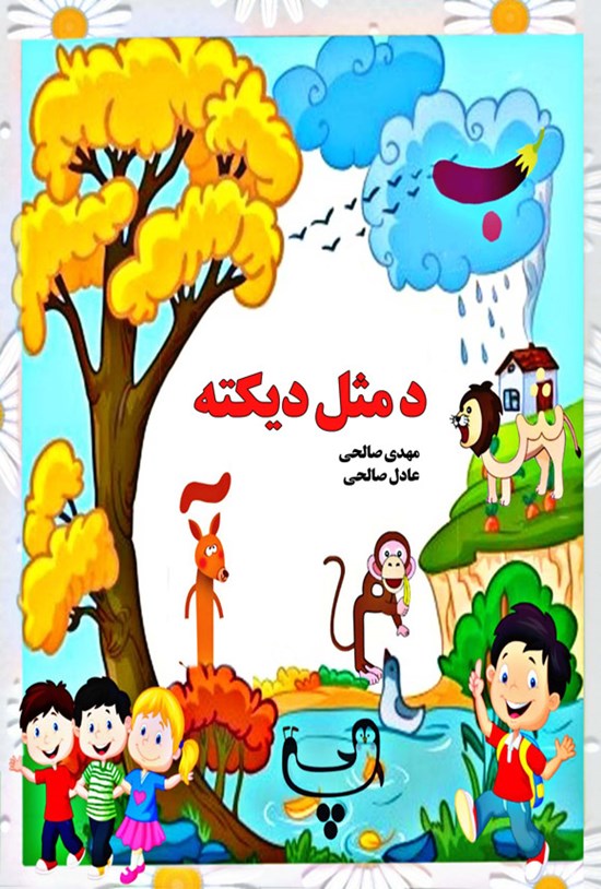 تصویر جلد کتاب د مثل دیکته