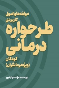 کتاب مولفه ها و اصول کاربردی طرحواره درمانی کودکان اثر مژده خواجه پور