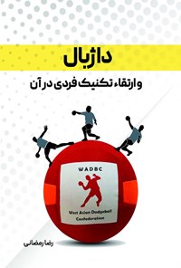 تصویر جلد کتاب داژبال و ارتقاء تکنیک فردی در آن