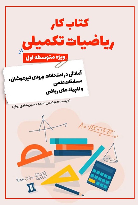 تصویر جلد کتاب کتاب کار ریاضیات تکمیلی، ویژه متوسطه اول