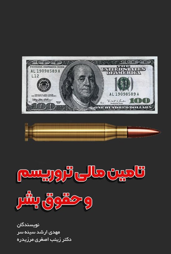 تصویر جلد کتاب تامین مالی تروریسم و حقوق بشر