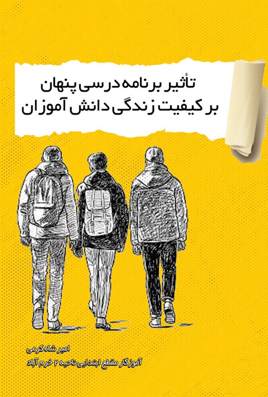 تصویر جلد کتاب تاثیر برنامه درسی پنهان بر کیفیت زندگی دانش آموزان