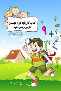 کتاب کتاب کار دوم دبستان؛ فارسی، ریاضی، علوم اثر مریم پورکلهر