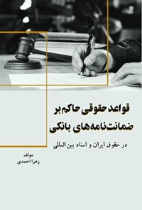 تصویر جلد کتاب قواعد حقوقی حاکم بر ضمانت نامه های بانکی