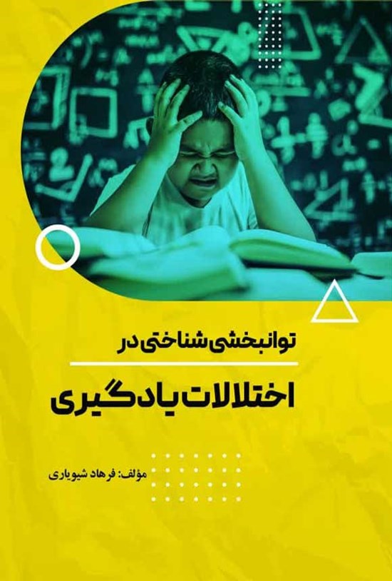 تصویر جلد کتاب توانبخشی در اختلالات یادگیری