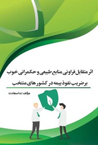 کتاب اثر متقابل فراوانی منابع طبیعی و حکمرانی خوب بر ضریب نفوذ بیمه در کشورهای منتخب اثر ندا سعادت