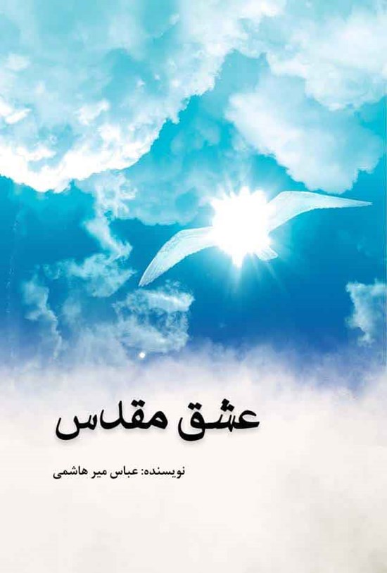 تصویر جلد کتاب عشق مقدس