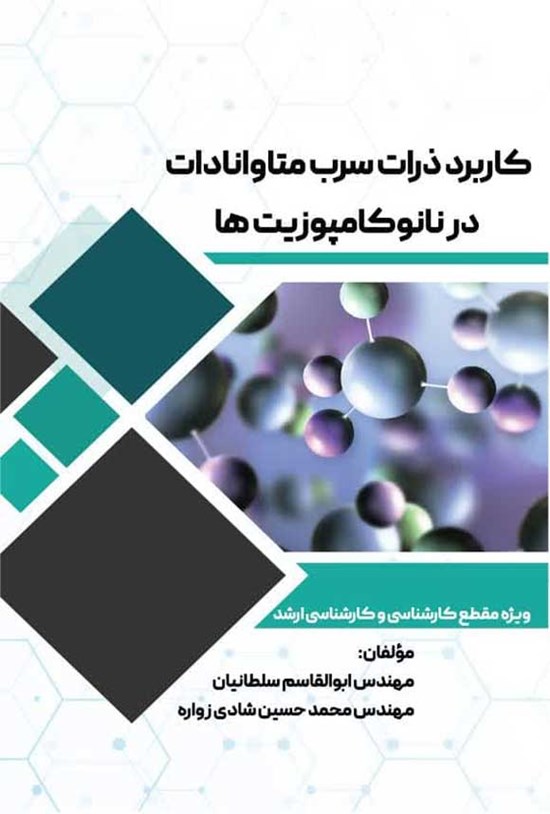 تصویر جلد کتاب کاربرد ذرات سرب متاوانادات در نانوکامپوزیت ها