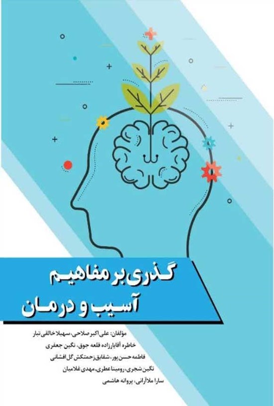 تصویر جلد کتاب گذری بر مفاهیم، آسیب و درمان