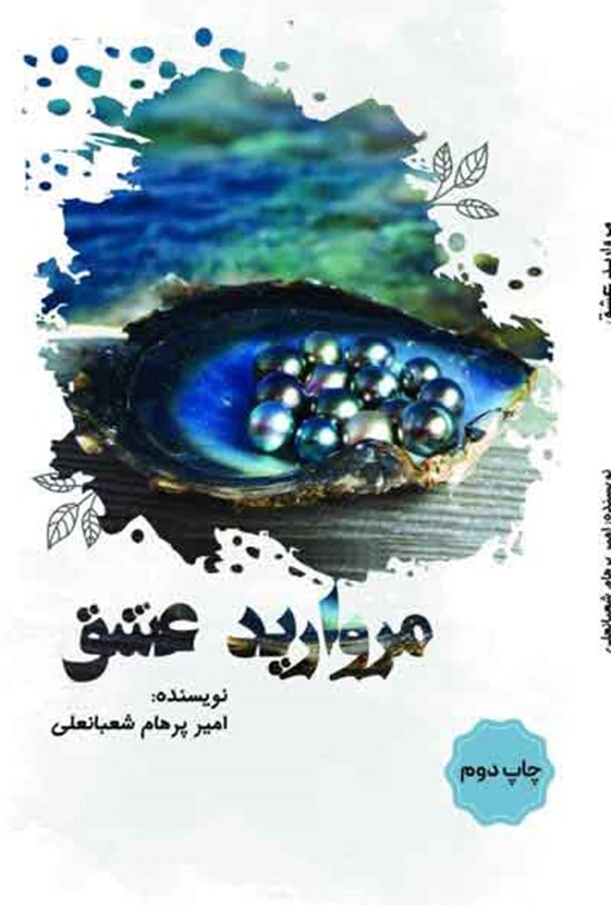 تصویر جلد کتاب مروارید عشق