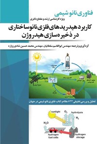 کتاب کاربرد هیدریدهای فلزی نانوساختاری در ذخیره سازی هیدروژن اثر ابوالقاسم سلطانیان