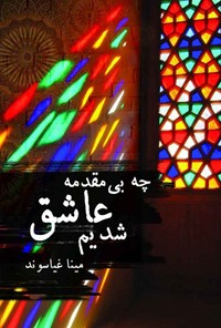 تصویر جلد کتاب چه بی مقدمه عاشق شدیم