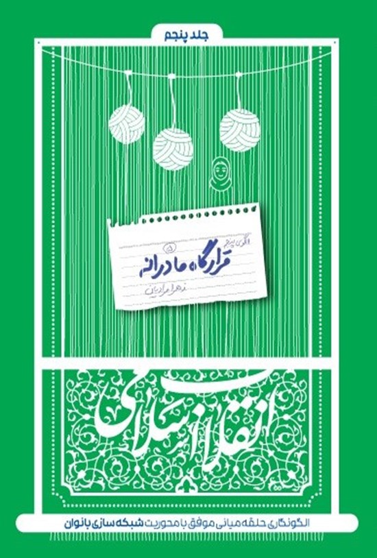 تصویر جلد کتاب قرارگاه مادرانه