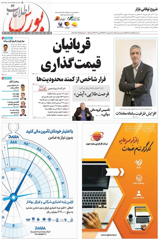 تصویر جلد کتاب هفته نامه اطلاعات بورس ـ شماره ۴۸۹ ـ شنبه ۹ اردیبهشت ماه ۱۴۰۲