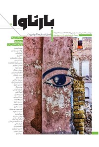 تصویر جلد کتاب فصلنامه بارثاوا  شماره ۶ ـ زمستان ۱۴۰۱ و نوروز ۱۴۰۲
