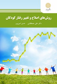 تصویر جلد کتاب روش‌های اصلاح و تغییر رفتار کودکان