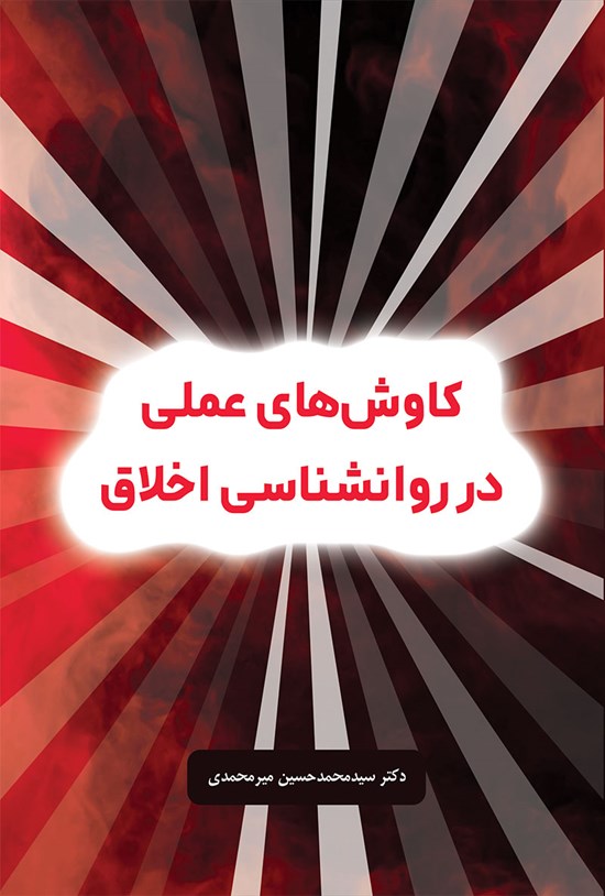 تصویر جلد کتاب کاوشهای عملی در روانشناسی اخلاق