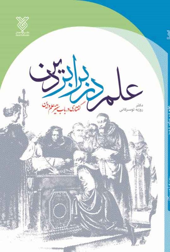 تصویر جلد کتاب علم در برابر دین