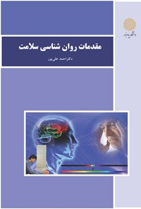 کتاب مقدمات روان‌شناسی سلامت اثر احمد علی‌پور