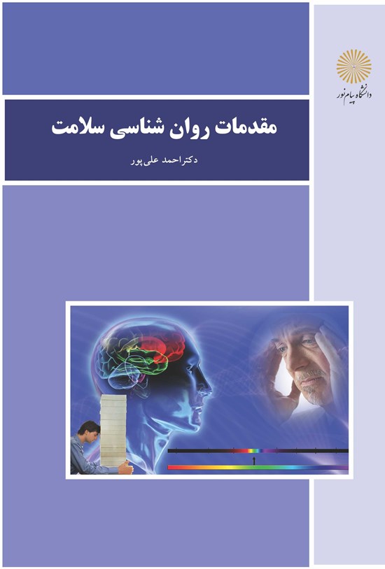 تصویر جلد کتاب مقدمات روانشناسی سلامت