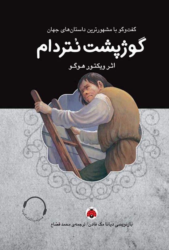 تصویر جلد کتاب گوژپشت نتردام