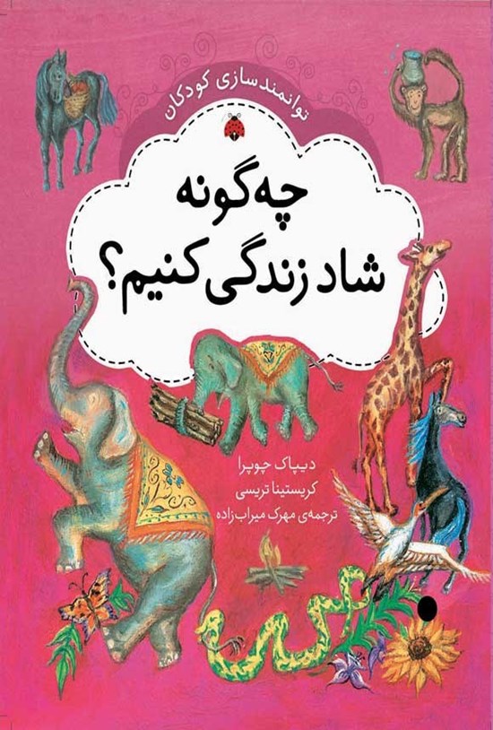 تصویر جلد کتاب توانمندسازی کودکان؛ چه گونه شاد زندگی کنیم؟