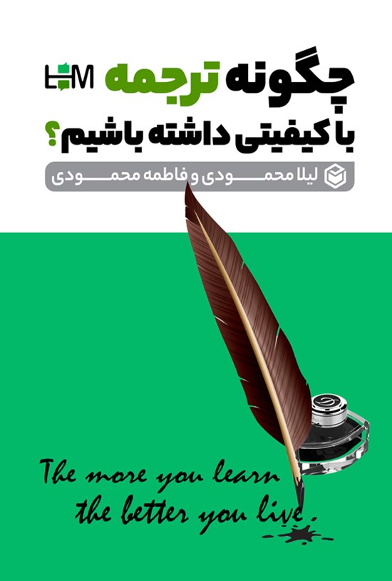 تصویر جلد کتاب چگونه ترجمه باکیفیتی داشته باشیم؟