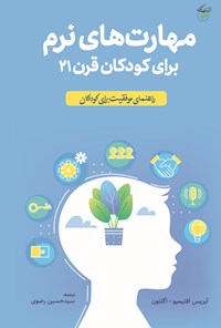 کتاب مهارت های نرم برای کودکان قرن ۲۱ اثر آیریس افتیمیو - اگلتون