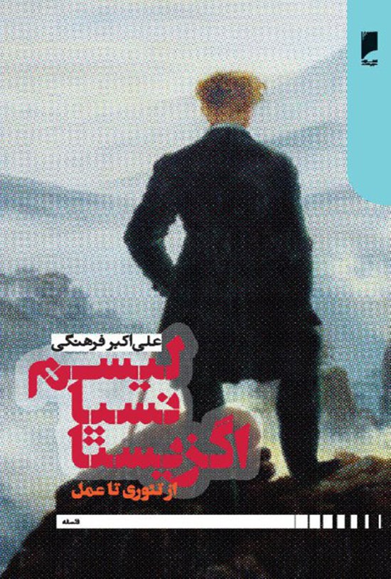 تصویر جلد کتاب اگزیستانسیالیسم: از تئوری تا عمل