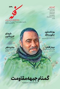 تصویر جلد کتاب ماهنامه فکه ـ شماره ۲۳۹ ـ فروردین ماه ۱۴۰۲