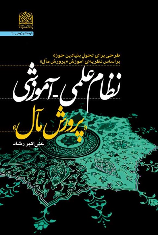 تصویر جلد کتاب نظام علمی - آموزشی پرورش مآل