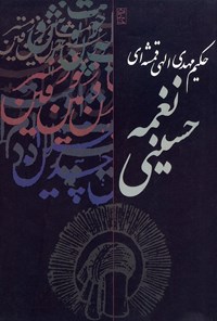 تصویر جلد کتاب منظومه نغمه حسینی