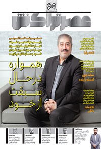 تصویر جلد کتاب ماهنامه عصر تراکنش ـ شماره ۶۹ ـ اردیبهشت ماه ۱۴۰۲