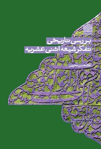 کتاب بررسی تاریخی تفکر شیعه اثنی عشریه اثر غلامحسن محرمی