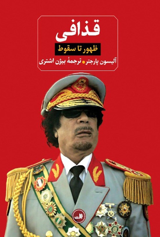 تصویر جلد کتاب قذافی