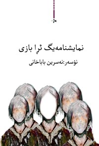 تصویر جلد کتاب نمایشنامه یگ ئرا بازی