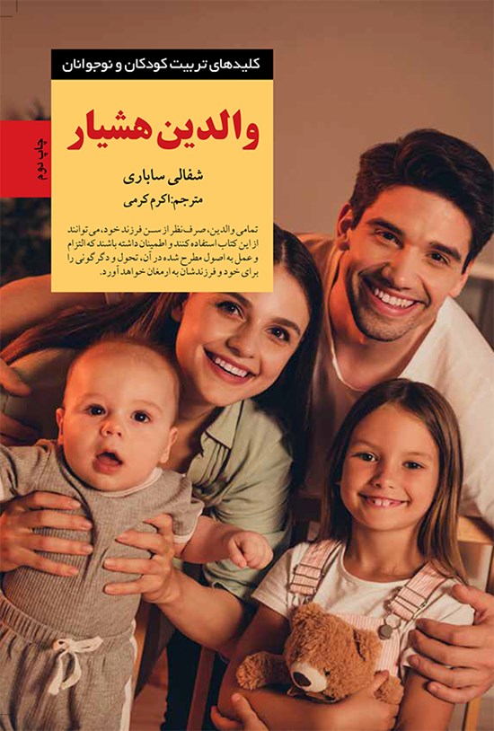 تصویر جلد کتاب والدین هشیار