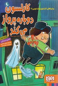 کتاب کارلسون دوباره پرواز می کند اثر آسترید لیندگرن کتاب کارلسون دوباره پرواز می کند اثر آسترید لیندگرن